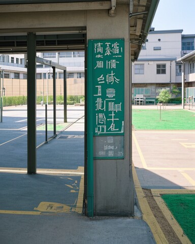 海东市职业学校